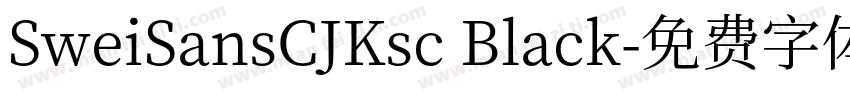 SweiSansCJKsc Black字体转换
